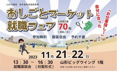 おしごとマーケット就職フェア
