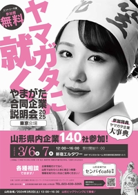 やまがた合同企業説明会2025