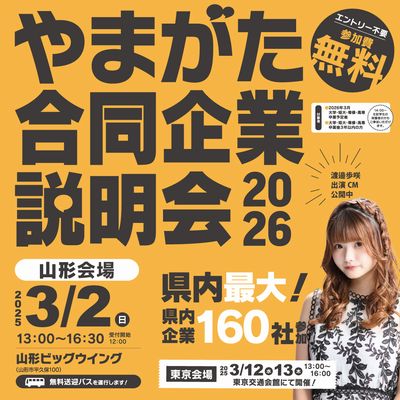 やまがた合同企業説明会2026